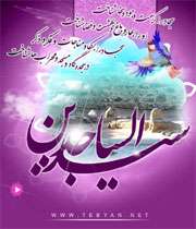 تصاویر ویژه ولادت امام سجاد علیه السلام (سال 92) تصاویر ویژه ولادت امام سجاد علیه السلام (سال 92)