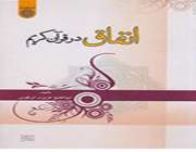 «انفاق در قرآن»