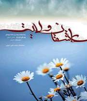 «عاشقان ولایت»