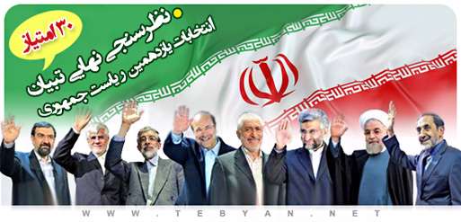 نظرسنجی نهایی یازدهمین انتخابات ریاست جمهوری نظرسنجی نهایی یازدهمین انتخابات ریاست جمهوری