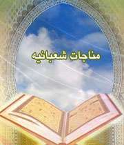 مناجات شعبانیه