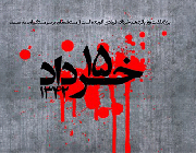 اسناد پانزدهم خرداد