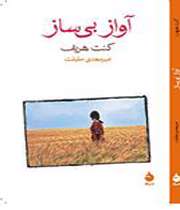 «آواز بیساز»