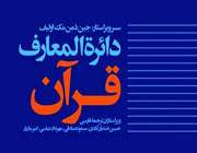 نگاهی منصفانه به مفاهیم قرآن