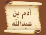 آدم بن عبدالله اشعری قمی