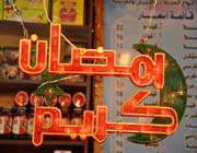 ماه رمضان
