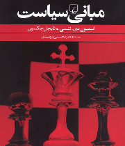 مبانی سیاست