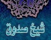 شیخ صدوق