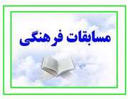20 دانش آموز بروجرد به مسابقات فرهنگی و هنری کشور راه یافتند