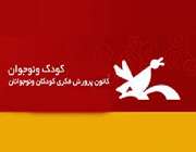 كانون پرورش فكری كودكان و نوجوانان لرستان ۶۰ هزارنفرعضودارد