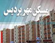 مسکن مهر پردیس
