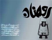 رمضان