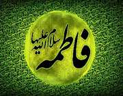 حضرت فاطمه