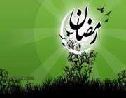 قرآن اور ماہ رمضان کی فضیلت 