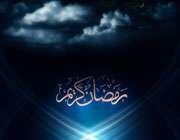 ماه مبارک رمضان