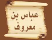 عباس بن معروف