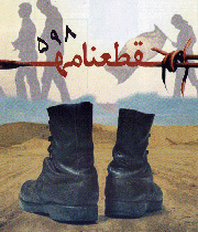 جام زهرآگین - قطعنامه 598 (ویژه نامه) جام زهرآگین - قطعنامه 598 (ویژه نامه)
