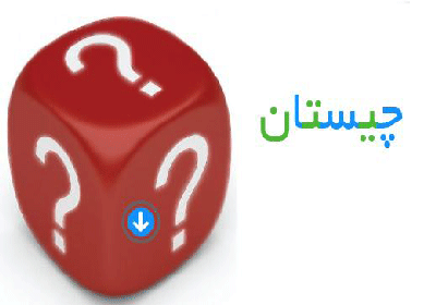 چیستان