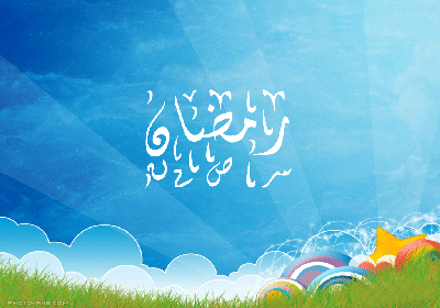 ماه رمضان