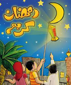 ماه رمضان