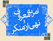 امر به معروف