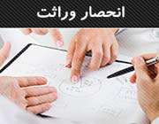 انحصار وراثت