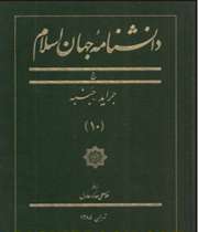 جلد هجدهم دانشنامه جهان اسلام