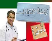 توصیه های پزشکی برای روزه داران