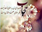 روز عفاف وحجاب