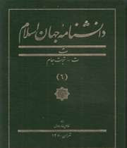 جلد هجدهم دانشنامه جهان اسلام جلد هجدهم دانشنامه جهان اسلام