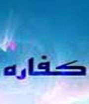 کفاره