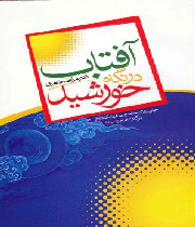 آفتاب در نگاه خورﺷﻴﺪ