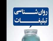 اثبات فرضیه قدرت تبلیغات در تغییر سبک زندگی