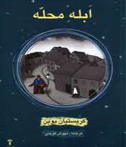 ابله محله