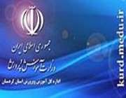 دبیر آموزش و پرورش ناحیه دو سنندج موفق به كسب رتبه دوم شد
