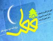عید سعید فطر
