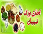 افطاری بزرگ کاربران تبیان