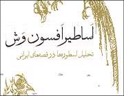 اساطیر افسون وش