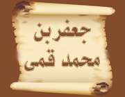 جعفربن محمد اشعری قمی