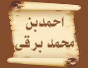 احمدبن محمد برقی
