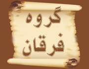گروه فرقان