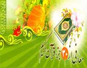 ویژه نامه معارفی از قرآن كریم