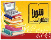 حضور انتشارات شورا، آبرنگ، فاطمی، مجله لذت فیزیک و مبتکران در هشتمین جشنواره دانش آموزی تبیان