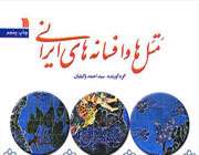 مَتَلها و افسانههای ایرانی