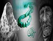 پیرمرد و پیر زن و روزه