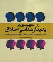 تهمیدی بر پدیدارشناسی اخلاق