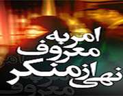 حساسیت نسبت به منكر در جامعه