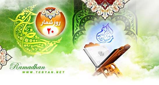 اعمال روز بیستم ماه مبارک رمضان (سال92) اعمال روز بیستم ماه مبارک رمضان (سال92)