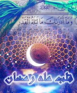 ماه رمضان