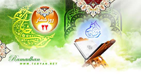 اعمال روز بیست و دوم ماه مبارک رمضان(سال92) اعمال روز بیست و دوم ماه مبارک رمضان(سال92)